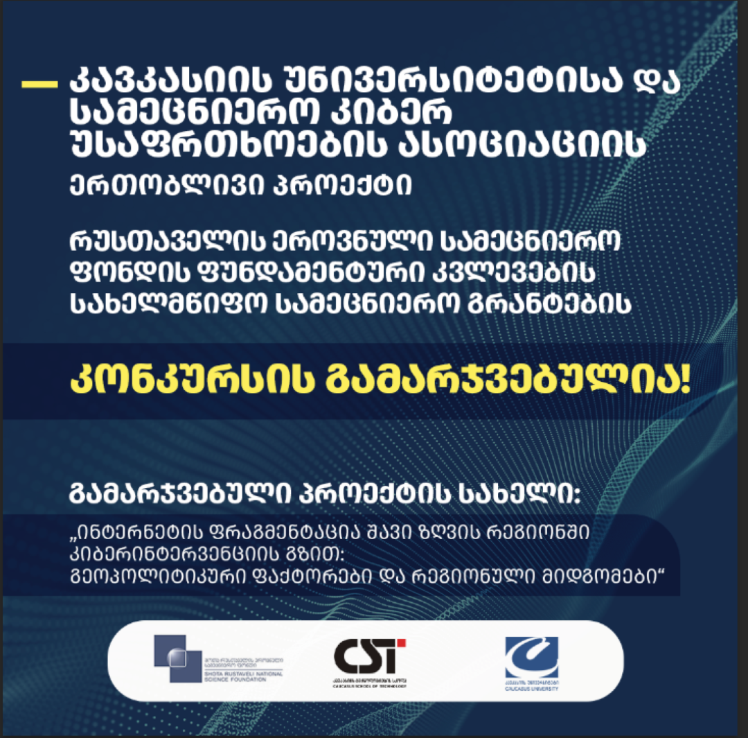 კავკასიის უნივერსიტეტი შოთა რუსთაველის საქართველოს ეროვნული სამეცნიერო ფონდის გამარჯვებულია